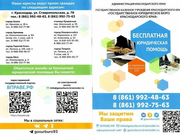 «ГосЮрБюро Краснодарского края» оказывает гражданам бесплатную юридическую помощь